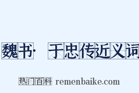 魏书·于忠传近义词是什么意思的图片